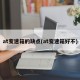 at变速箱的缺点(at变速箱好不)