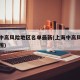上海中高风险地区名单最新(上海中高风险地区范围)