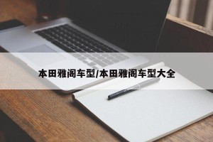 本田雅阁车型/本田雅阁车型大全