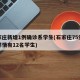 石家庄新增1例确诊系学生(石家庄75例病例详情有12名学生)