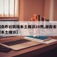 【湖南昨日新增本土确诊28例,湖南省昨日新增本土确诊】