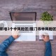 厦门新增3个中风险区/厦门市中风险区几个