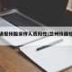 兰州通报核酸采样人员阳性/兰州核酸检测阳性