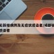 成都无新增病例及无症状感染者/成都确诊无症状感染者