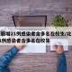 北京新增21例感染者含多名在校生/北京新增21例感染者含多名在校生