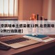 【北京新增本土感染者11例,北京新增本土确诊2例行动轨迹】