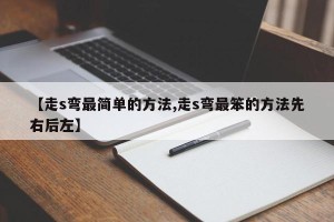 【走s弯最简单的方法,走s弯最笨的方法先右后左】