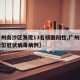 【广州南沙区发现13名核酸阳性,广州南沙区新型冠状病毒病例】