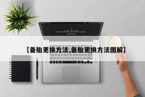 【备胎更换方法,备胎更换方法图解】
