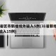 31省区市新增境外输入5例(31省新增境外输入15例)