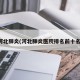 河北肺炎(河北肺炎医院排名前十名)