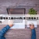 浙江新增本土确诊45例(浙江新增本土确诊40例)