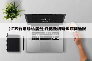 【江苏新增确诊病例,江苏新增确诊病例通报】