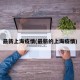 最新上海疫情(最新的上海疫情)
