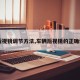 【后视镜调节方法,车辆后视镜的正确调法】