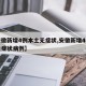 【安徽新增4例本土无症状,安徽新增4例本土无症状病例】