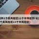 全国共2个高风险区12个中风险区(全国现有1个高风险区13个中风险区)