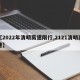 【2022年清明高速限行,2121清明高速】