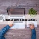 上海确诊病例(上海确诊患者)