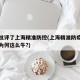 中央批评了上海精准防控(上海精准防疫举国称赞为何这么牛?)