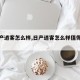【日产逍客怎么样,日产逍客怎么样值得买吗】