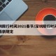 深圳限行时间2021春节/深圳限行时间春节最新规定