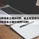 江苏新增本土确诊8例、本土无症状76例(江苏新增本土确诊病例54例)