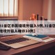 【31省区市新增境外输入9例,31省区市新增境外输入确诊10例】