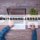 上海新增2个高风险地区/上海发布高风险地区