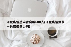河北疫情感染者突破600人(河北疫情爆发一共感染多少例)