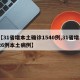 【31省增本土确诊1540例,31省增126例本土病例】