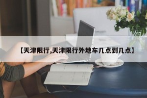 【天津限行,天津限行外地车几点到几点】