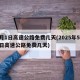 5月1日高速公路免费几天(2025年5月1日高速公路免费几天)
