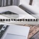 疫情最新消息今天(成都疫情最新消息今天)