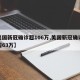 【美国新冠确诊超106万,美国新冠确诊病例超63万】