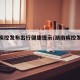 湖南疾控发布出行健康提示/湖南疾控发布提醒