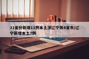 31省份新增11例本土涉辽宁等4省市/辽宁新增本土7例