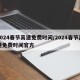 2024春节高速免费时间/2024春节高速免费时间官方