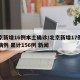 北京新增16例本土确诊/北京新增17例确诊病例 累计156例 新闻