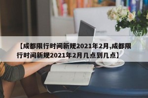 【成都限行时间新规2021年2月,成都限行时间新规2021年2月几点到几点】