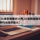 【31省新增确诊11例,31省新增确诊11例均为境外输入】