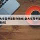 【各大学高考录取分数线,各大学高考录取分数线查询】