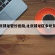 【北京朝阳管控提级,北京朝阳区多地发通知】