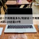 驾驶证一个周期是多久/驾驶证一个周期是多久,114到114还是15号
