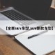 【全新suv车型,suv新款车型】