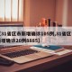 【31省区市新增确诊105例,31省区市新增确诊20例8885】