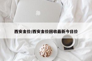 西安金价/西安金价回收最新今日价