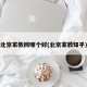 北京家教网哪个好(北京家教知乎)