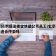 北京51例感染者含快递公司员工/北京有疫情快递会传染吗