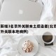 北京新增3名京外关联本土感染者(北京增3例京外关联本地病例)